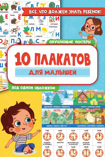 10 обучающих плакатов для малышей