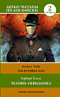 The Invisible Man. Человек-невидимка. Уровень 2