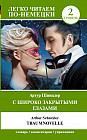 Traumnovelle. С широко закрытыми глазами. Уровень 2