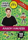 Влад А4. Альбом 100 наклеек