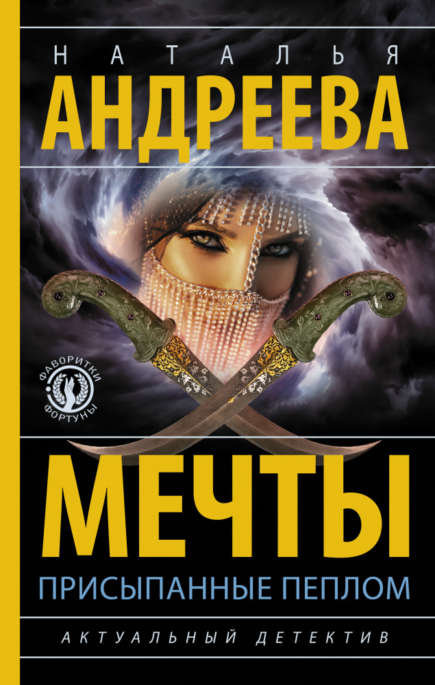 Мечты, присыпанные пеплом | Бестселлеры Натальи Андреевой