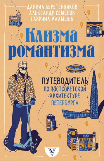 Клизма романтизма