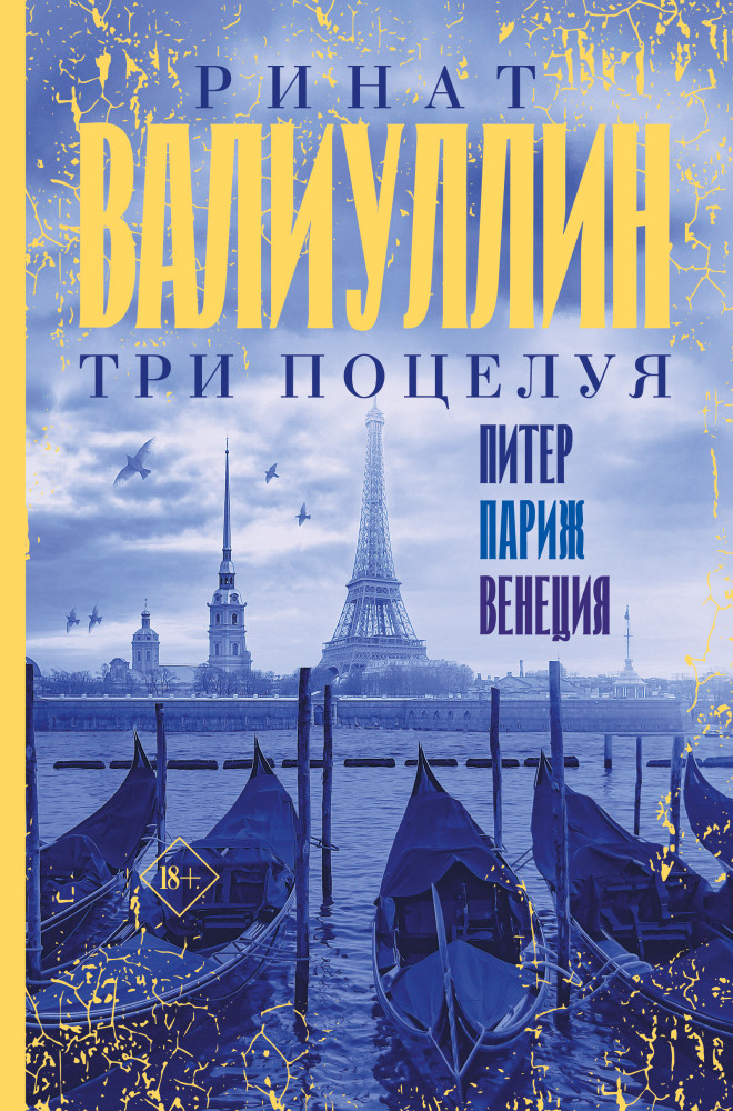 Три поцелуя. Питер, Париж, Венеция | Проза для гурманов. Избранное
