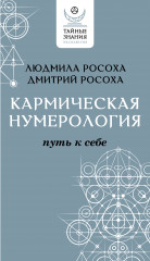 Кармическая нумерология. Путь к себе