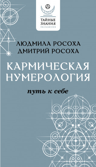 Кармическая нумерология. Путь к себе