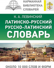 Латинско-русский русско-латинский словарь