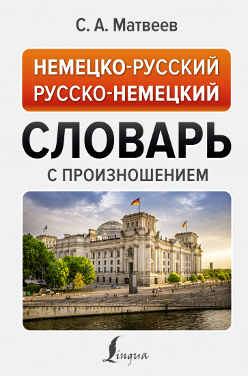 Немецко-русский русско-немецкий словарь