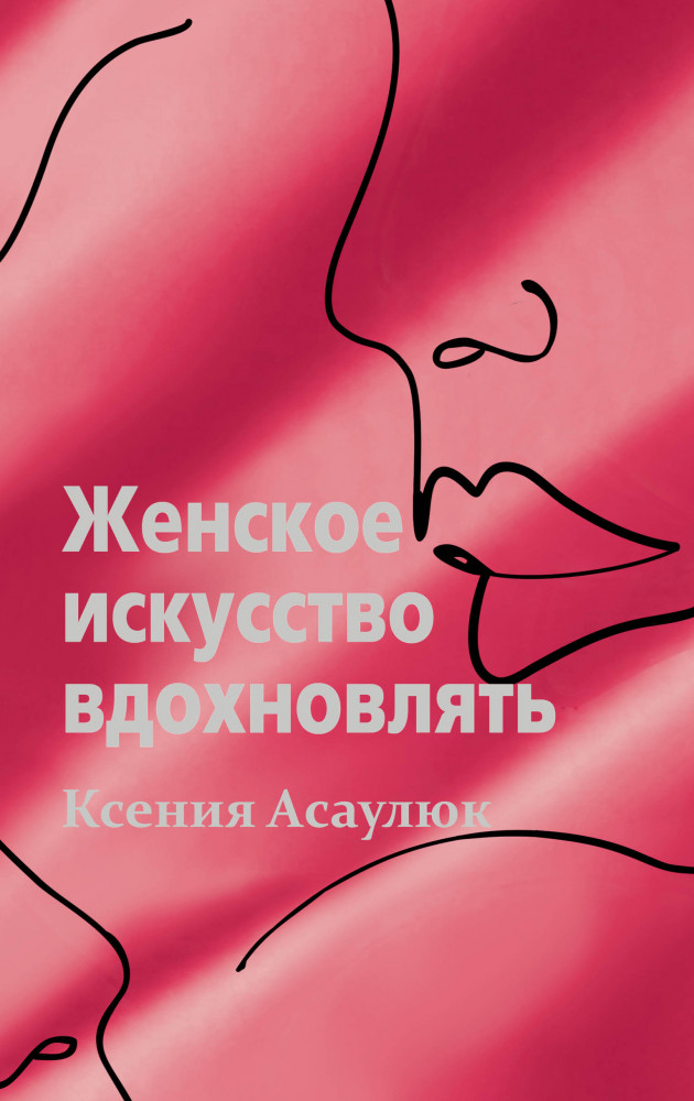 Женское искусство вдохновлять | Женская тема
