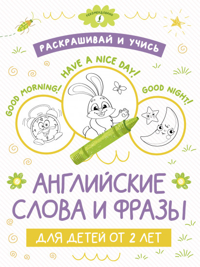 Раскрашивай и учись. Английские слова