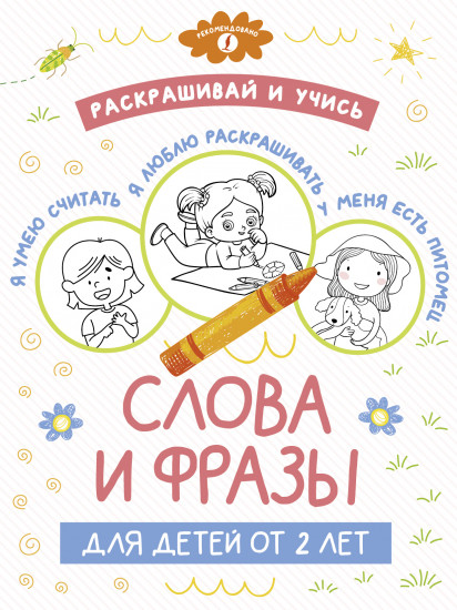 Раскрашивай и учись. Слова и фразы