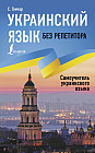 Украинский язык без репетитора. Самоучитель украинского языка