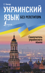 Украинский язык без репетитора