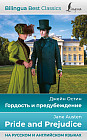 Гордость и предубеждение. Pride and Prejudice