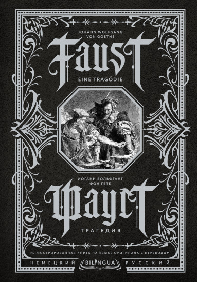 Фауст. Трагедия. Faust. Eine Tragödie