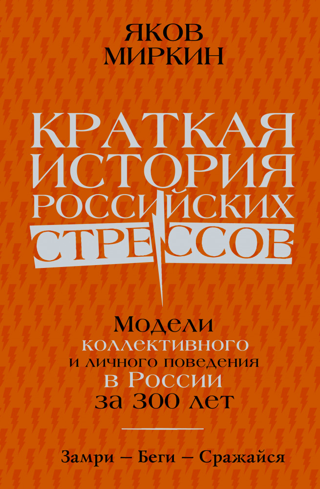 Краткая история российских стрессов | Экономические миры