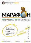 Марафон проработки детских травм. Создаем внутреннюю опору и исцеляем себя