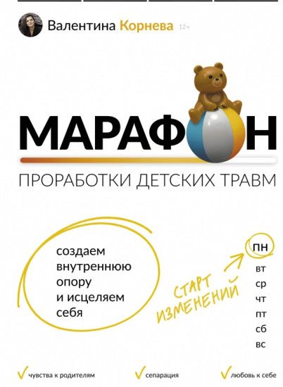 Марафон проработки детских травм