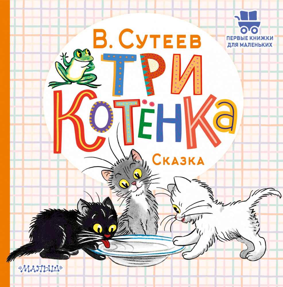 Три котёнка | Первые книжки для маленьких
