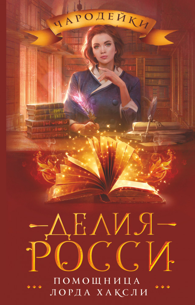 Помощница лорда Хаксли | Чародейки