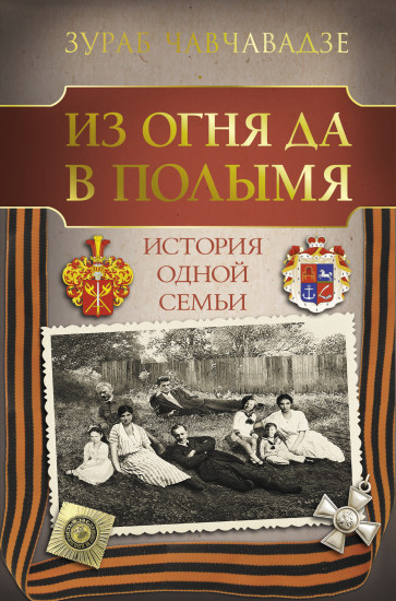 Из огня да в полымя