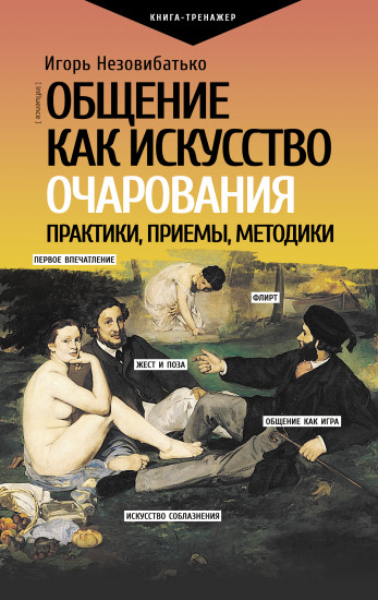 Общение как искусство очарования