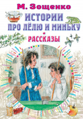 Истории про Лёлю и Миньку