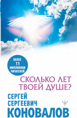 Сколько лет твоей душе?