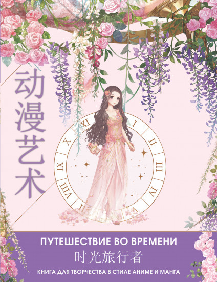 Anime Art. Путешествие во времени