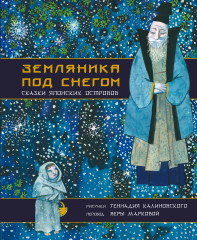Земляника под снегом