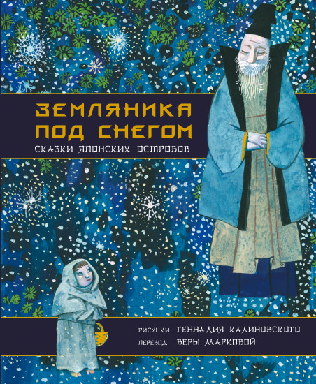 Земляника под снегом