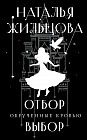 Обрученные кровью. Отбор. Выбор
