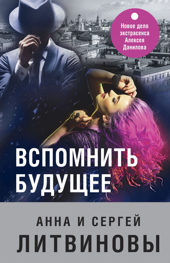 Вспомнить будущее | Знаменитый тандем Российского детектива. Новое оформление (обложка)