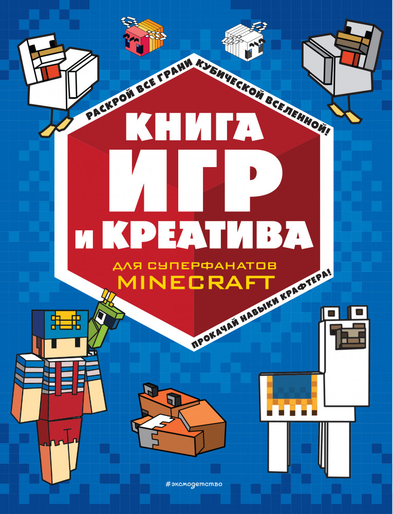Книга игр и креатива | Minecraft. Книги для фанатов