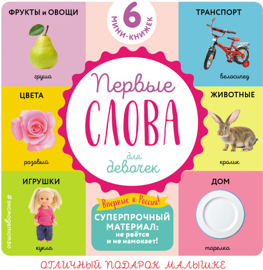 Первые слова для девочек