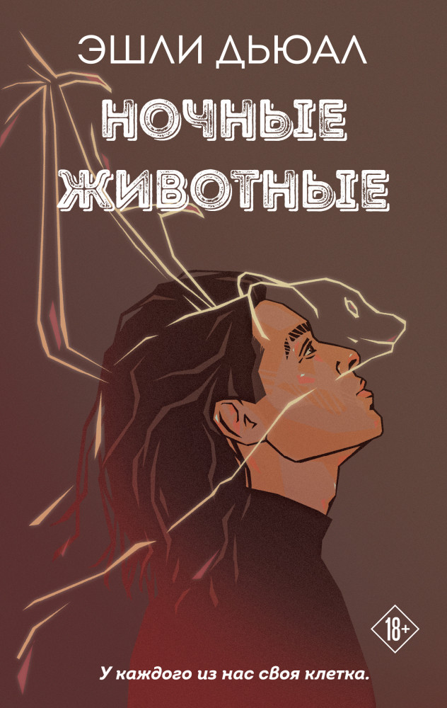 Ночные животные | Young Adult. Инстахит. Неповторимая Эшли Дьюал