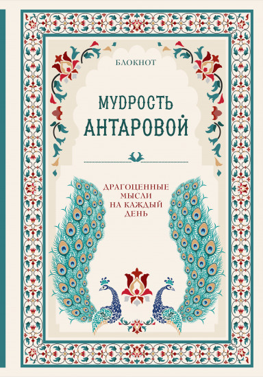 Блокнот «Мудрость К. Антаровой»