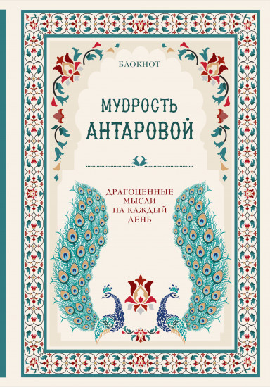 Блокнот «Мудрость К. Антаровой. Драгоценные мысли на каждый день»