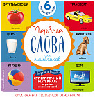 Комплект из 6 супер-прочных мини-книжек «Первые слова для для мальчиков»