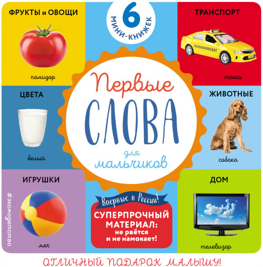 Первые слова для для мальчиков