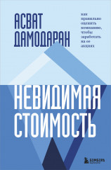 Невидимая стоимость