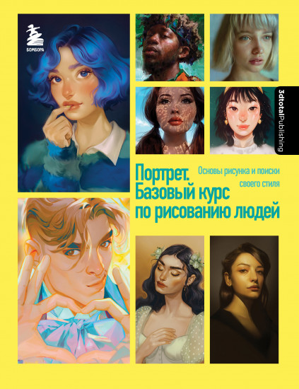Портрет. Базовый курс по рисованию людей