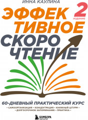 Эффективное скорочтение