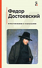 Преступление и наказание