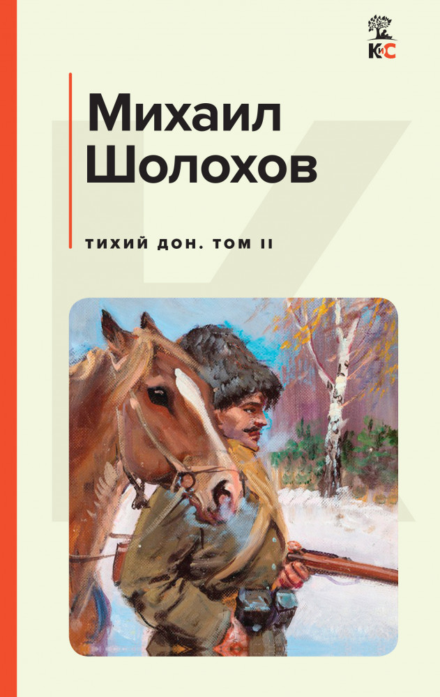 Тихий Дон. Том II | КиС (Классическая и Современная литература)