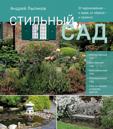 Стильный сад. От вдохновения — к идее