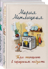 Мария Метлицкая о любви. Комплект из 2 книг