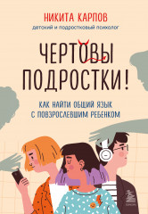 Чертовы подростки!