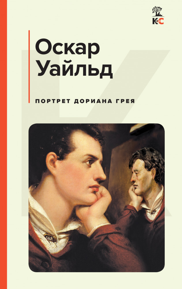 Портрет Дориана Грея | КиС (Классическая и Современная литература)