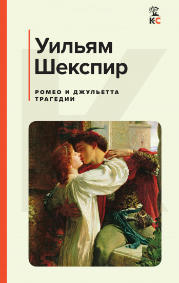 Ромео и Джульетта