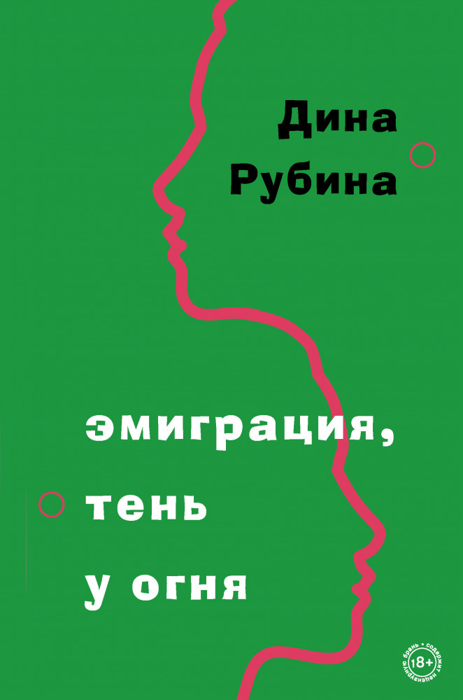 Эмиграция, тень у огня | Большая проза Дины Рубиной